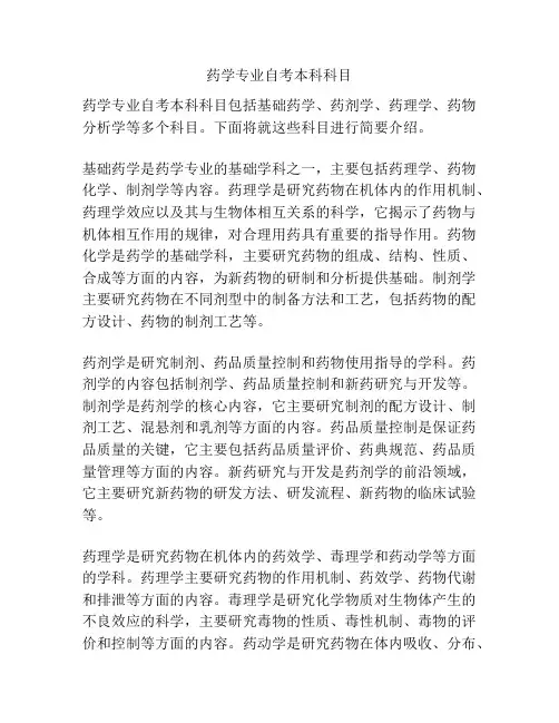 药学专业自考本科科目