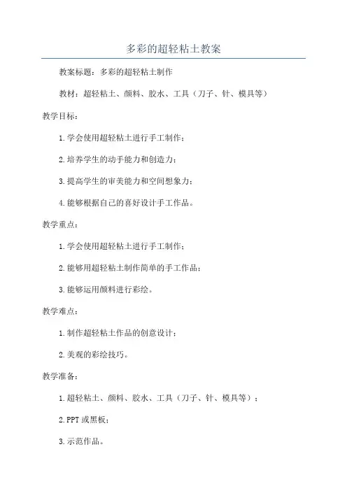 多彩的超轻粘土教案