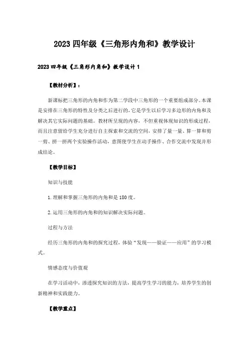 2023四年级《三角形内角和》教学设计_1
