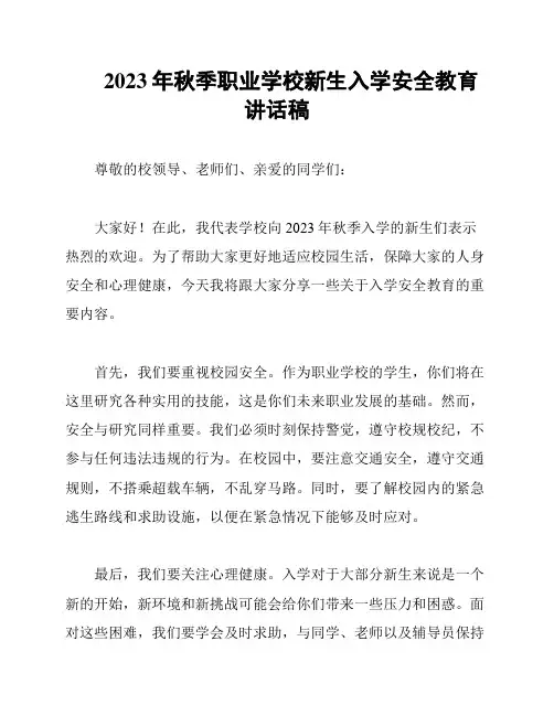2023年秋季职业学校新生入学安全教育讲话稿