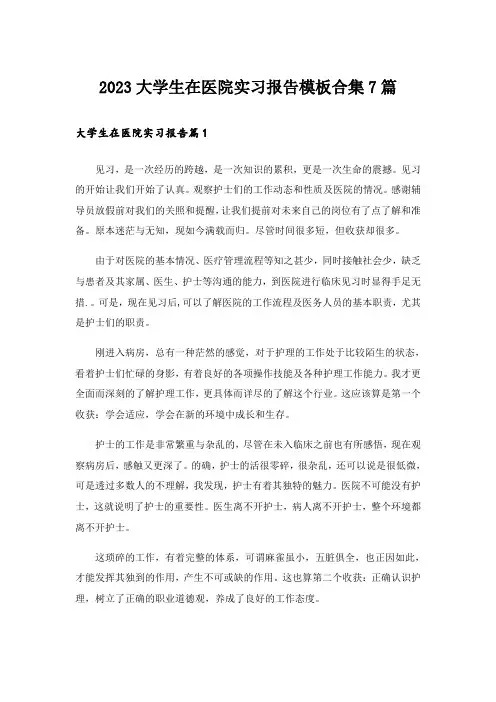 2023大学生在医院实习报告模板合集7篇