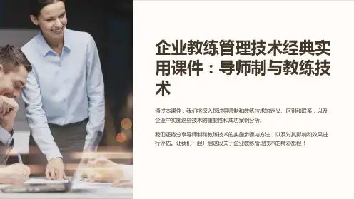 企业教练管理技术经典实用课件：导师制与教练技术