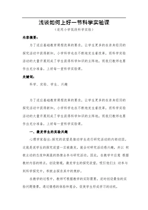 浅谈如何上好一节科学实验课