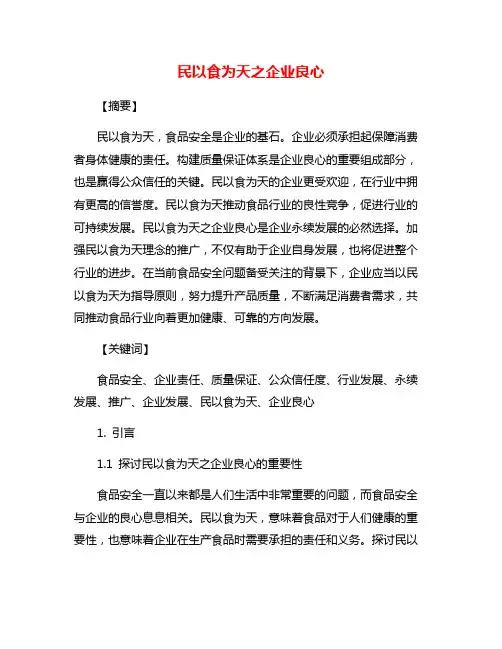民以食为天之企业良心