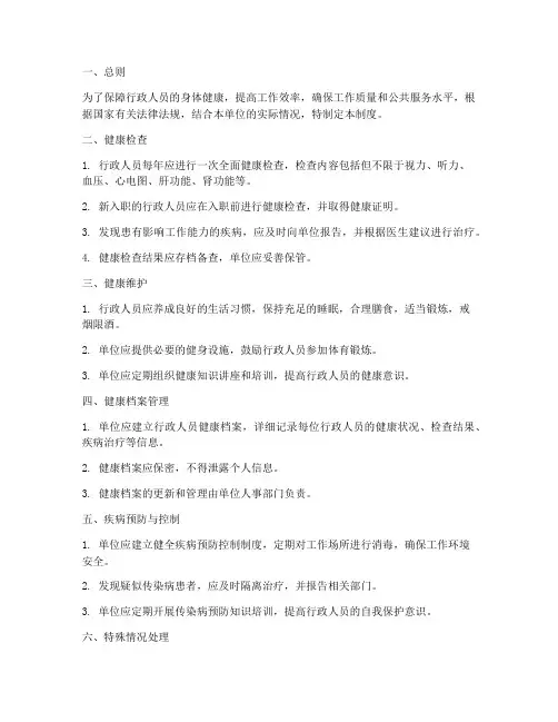 行政人员健康管理制度