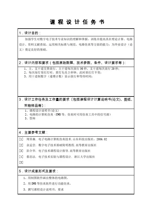 数字电子交通信号灯控制电路设计