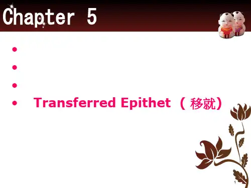 Chapter 5 Transferred Epithet等( 移就修饰)