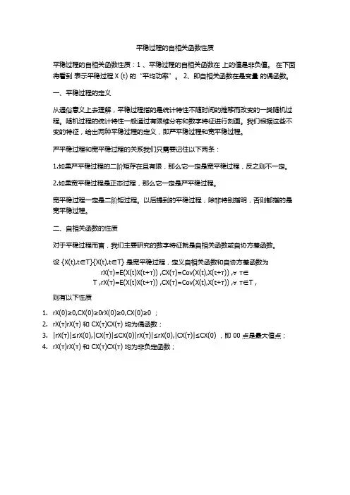 平稳过程的自相关函数性质
