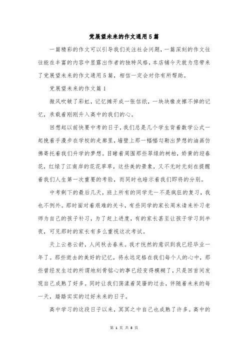 党展望未来的作文通用5篇