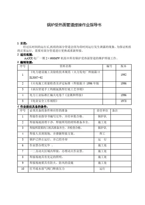锅炉受热面管道焊接作业指导书