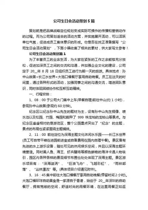 公司生日会活动策划5篇