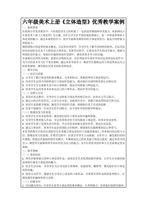 六年级美术上册《立体造型》优秀教学案例