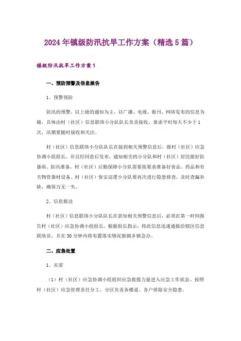 2024年镇级防汛抗旱工作方案(精选5篇)