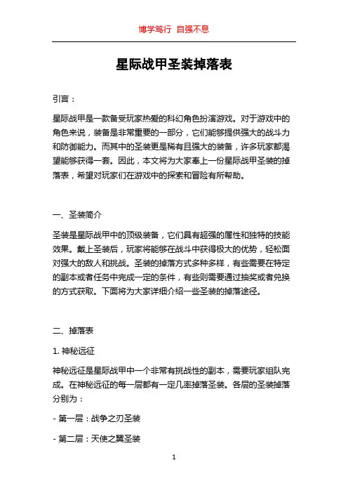 星际战甲圣装掉落表