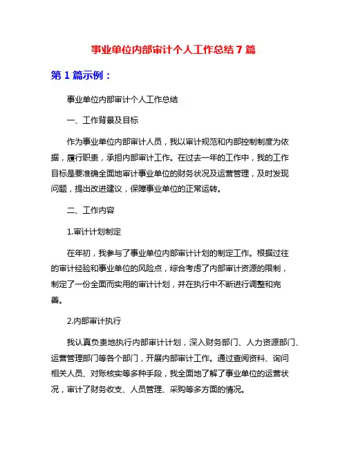 事业单位内部审计个人工作总结7篇