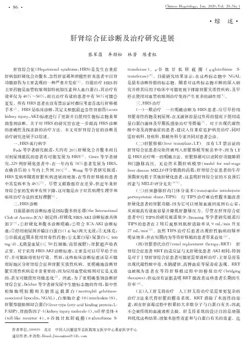 肝肾综合征诊断及治疗研究进展