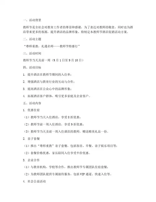 教师节酒店促销活动方案
