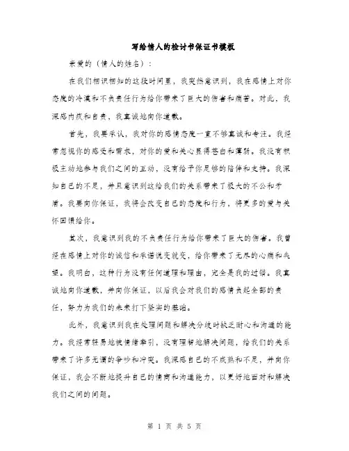 写给情人的检讨书保证书模板（三篇）