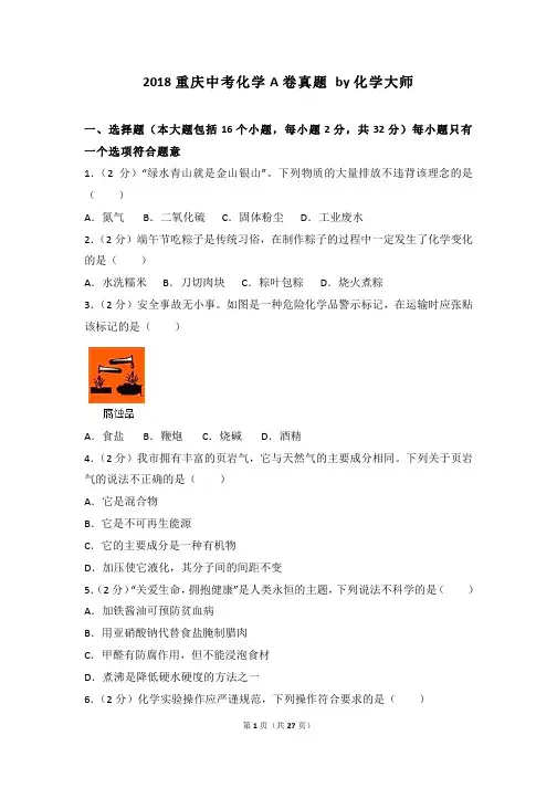 初中化学重庆中考化学A卷真题