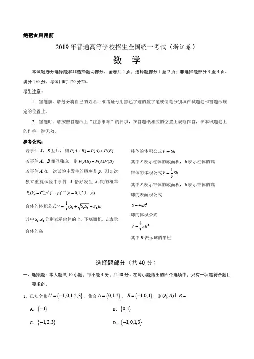 (完整版)2019年高考数学浙江卷(附答案)