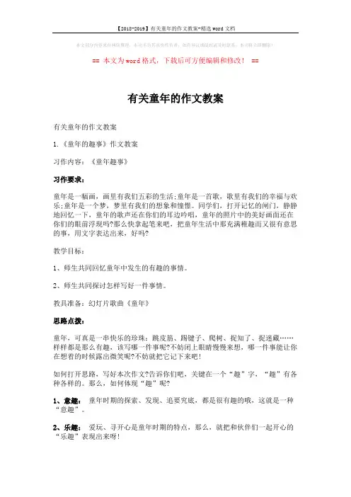 【2018-2019】有关童年的作文教案-精选word文档 (5页)