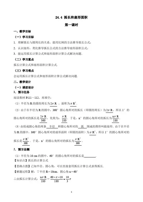 《弧长和扇形面积(1)》教案