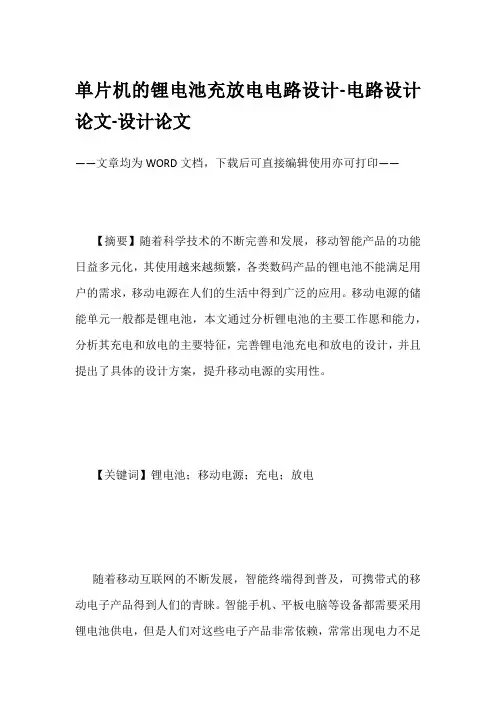 单片机的锂电池充放电电路设计-电路设计论文-设计论文
