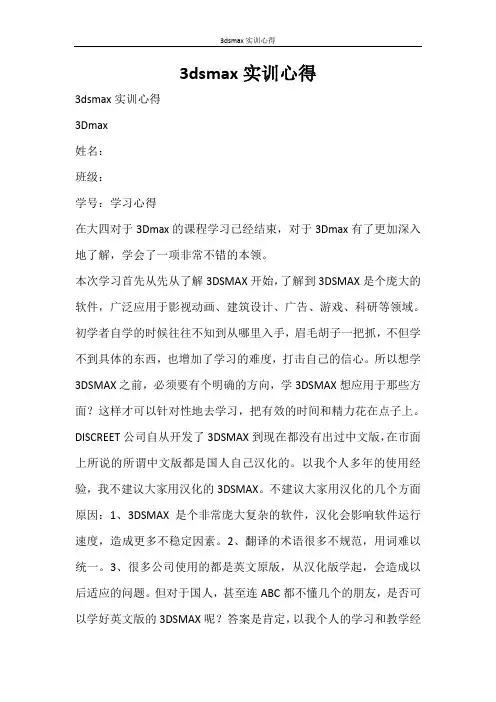 心得体会 3dsmax实训心得