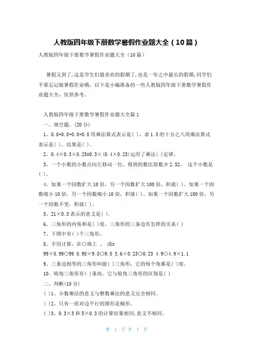 人教版四年级下册数学暑假作业题大全(10篇)
