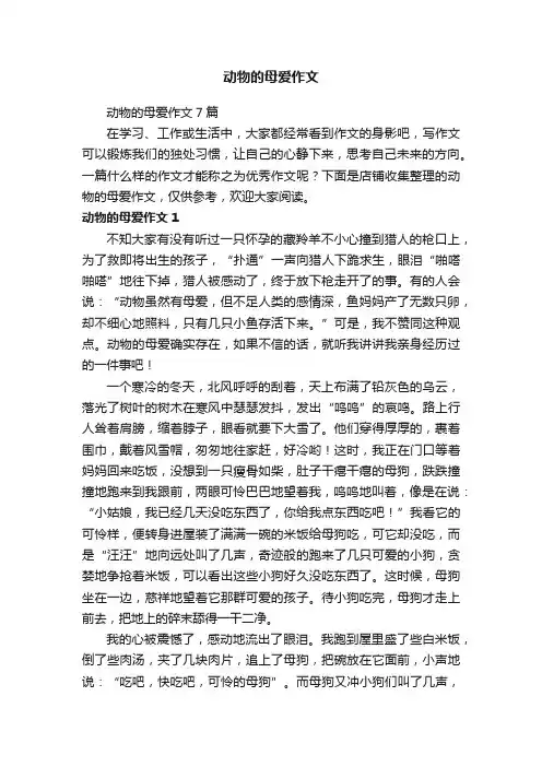 动物的母爱作文