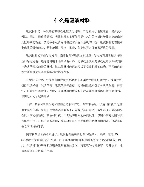 什么是吸波材料