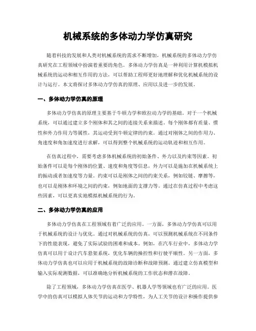 机械系统的多体动力学仿真研究