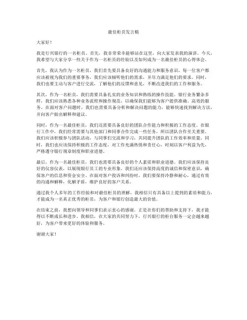 最佳柜员发言稿