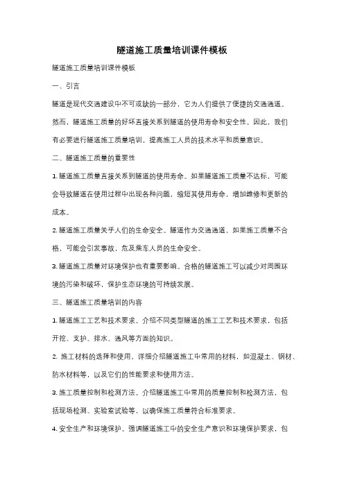 隧道施工质量培训课件模板