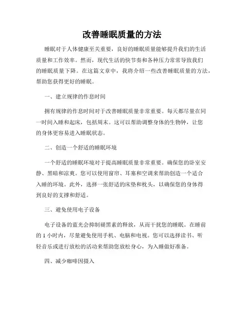 改善睡眠质量的方法