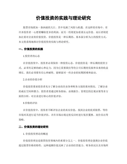 价值投资的实践与理论研究