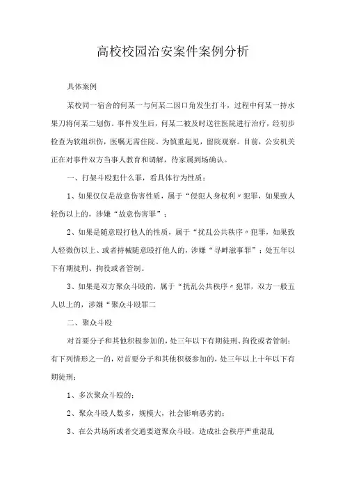 高校校园治安案件案例分析