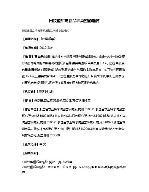 网纹型甜瓜新品种夏蜜的选育