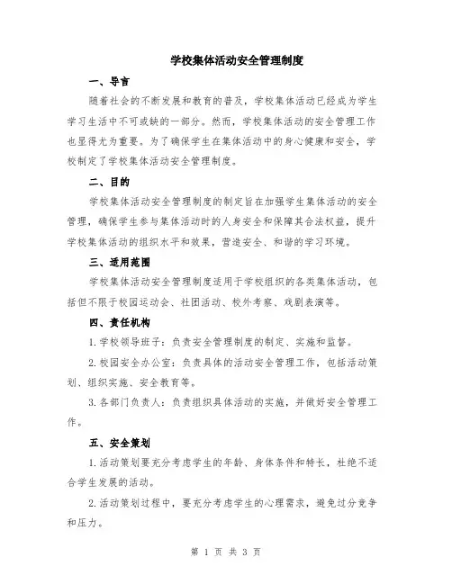 学校集体活动安全管理制度