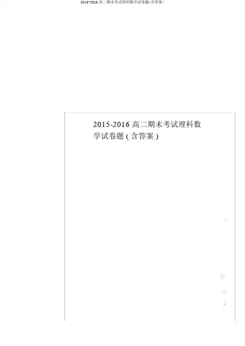 2015-2016高二期末考试理科数学试卷题(含答案)