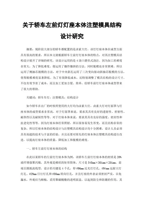 关于轿车左前灯灯座本体注塑模具结构设计研究