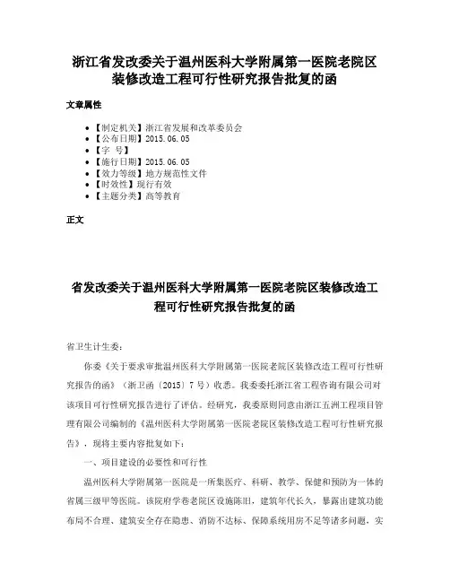 浙江省发改委关于温州医科大学附属第一医院老院区装修改造工程可行性研究报告批复的函