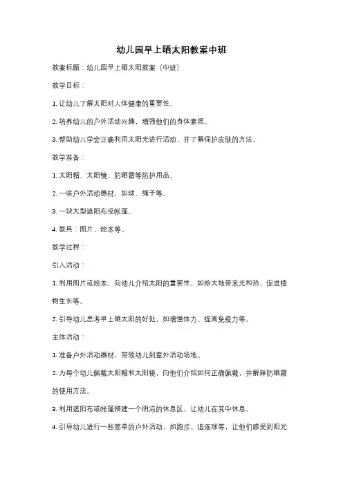 幼儿园早上晒太阳教案中班