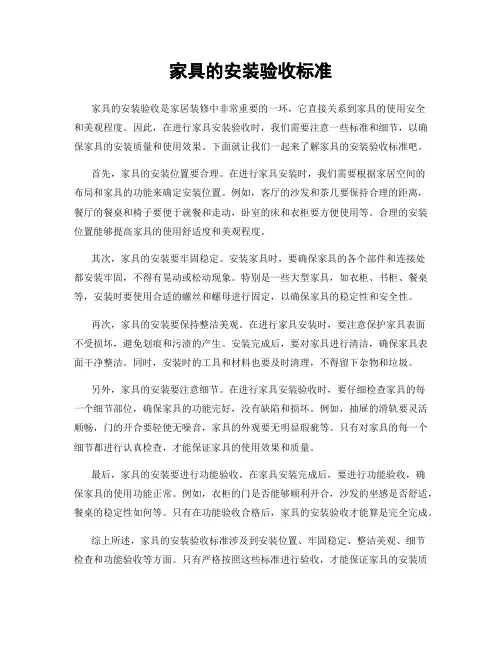 家具的安装验收标准