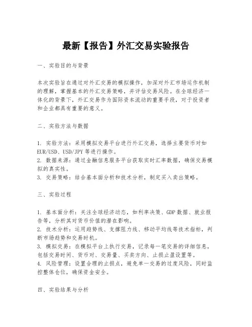 最新【报告】外汇交易实验报告