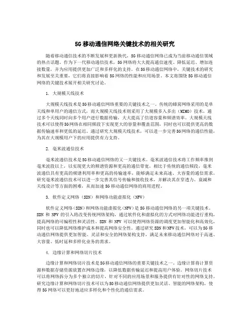 5G移动通信网络关键技术的相关研究