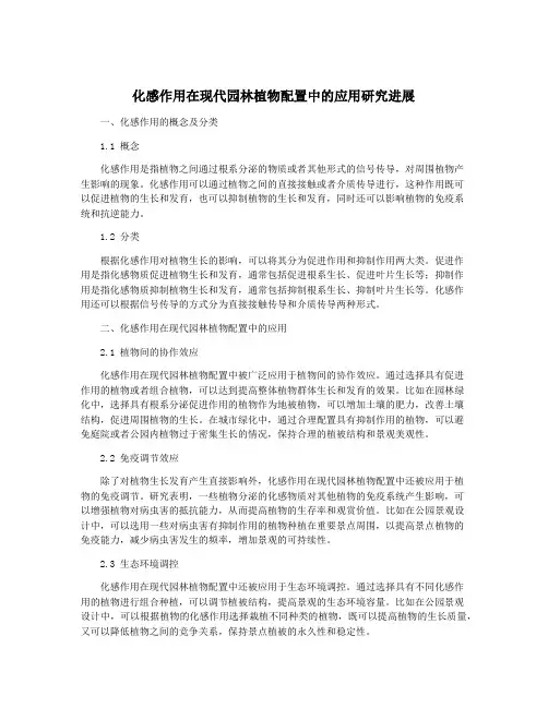 化感作用在现代园林植物配置中的应用研究进展