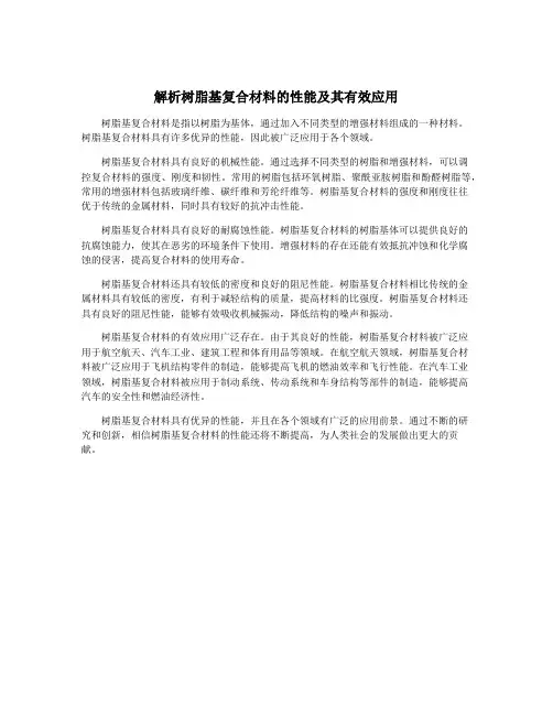 解析树脂基复合材料的性能及其有效应用