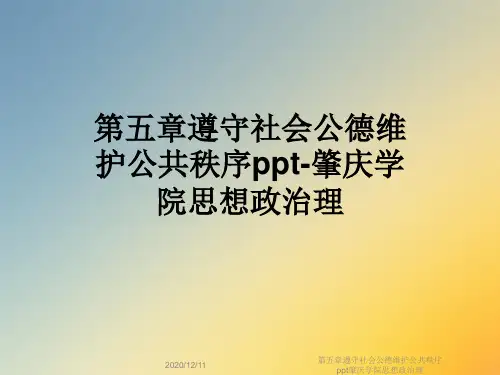 第五章遵守社会公德维护公共秩序ppt肇庆学院思想政治理