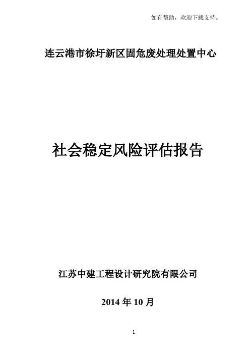 徐圩新区固危废处理处置中心社会稳定风险评估报告